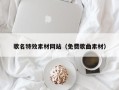 东台歌名特效素材网站（免费歌曲素材）