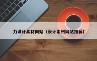 东台力设计素材网站（设计素材网站推荐）